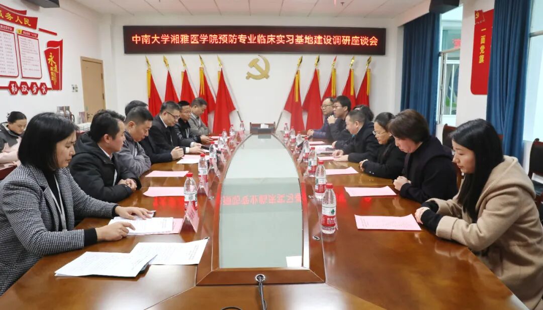 中南大学湘雅公共卫生学院来常德市第四人民医院座谈交流