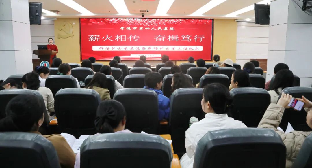 常德市第四人民医院隆重举行卸任护士长荣退暨新聘护士长上任仪式