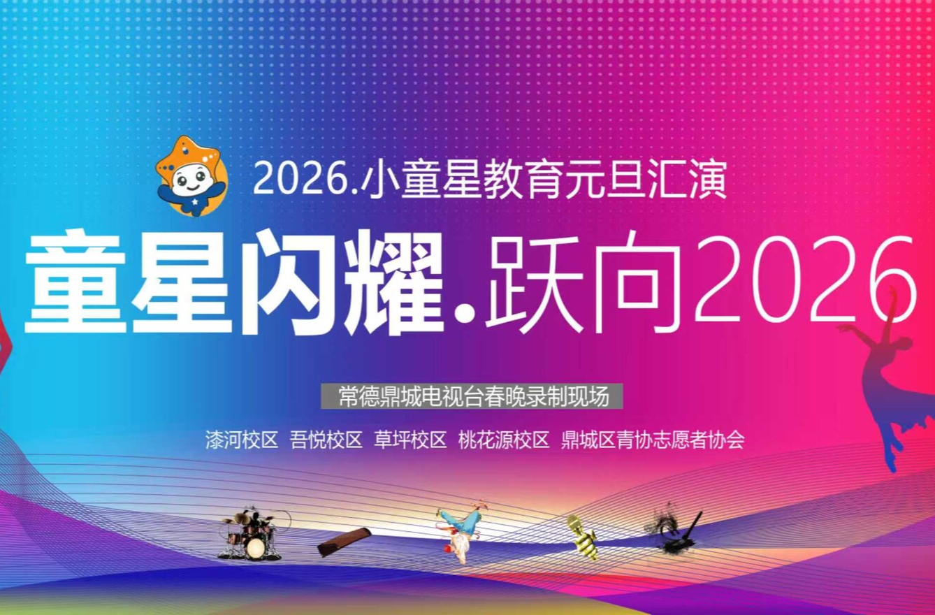 直播 ｜2026小童星教育元旦汇演