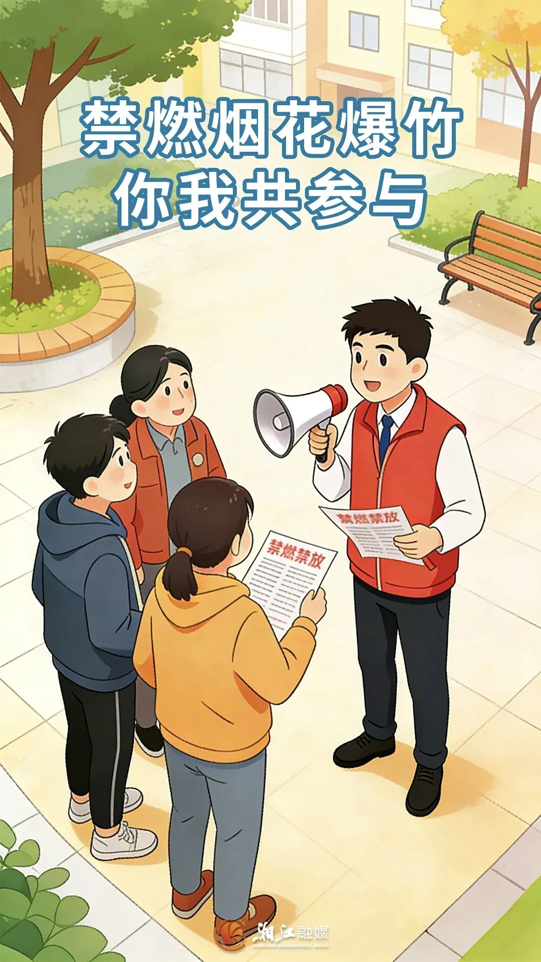 遵守烟花爆竹禁放，共享文明平安和谐
