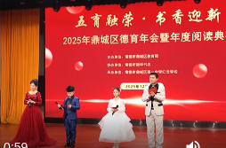 鼎城区举办“五育融荣·书香迎新”德育年会暨阅读颁奖典礼