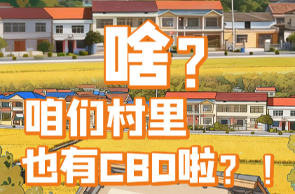 互动H5：啥？咱们村里也有“CBD”啦？！