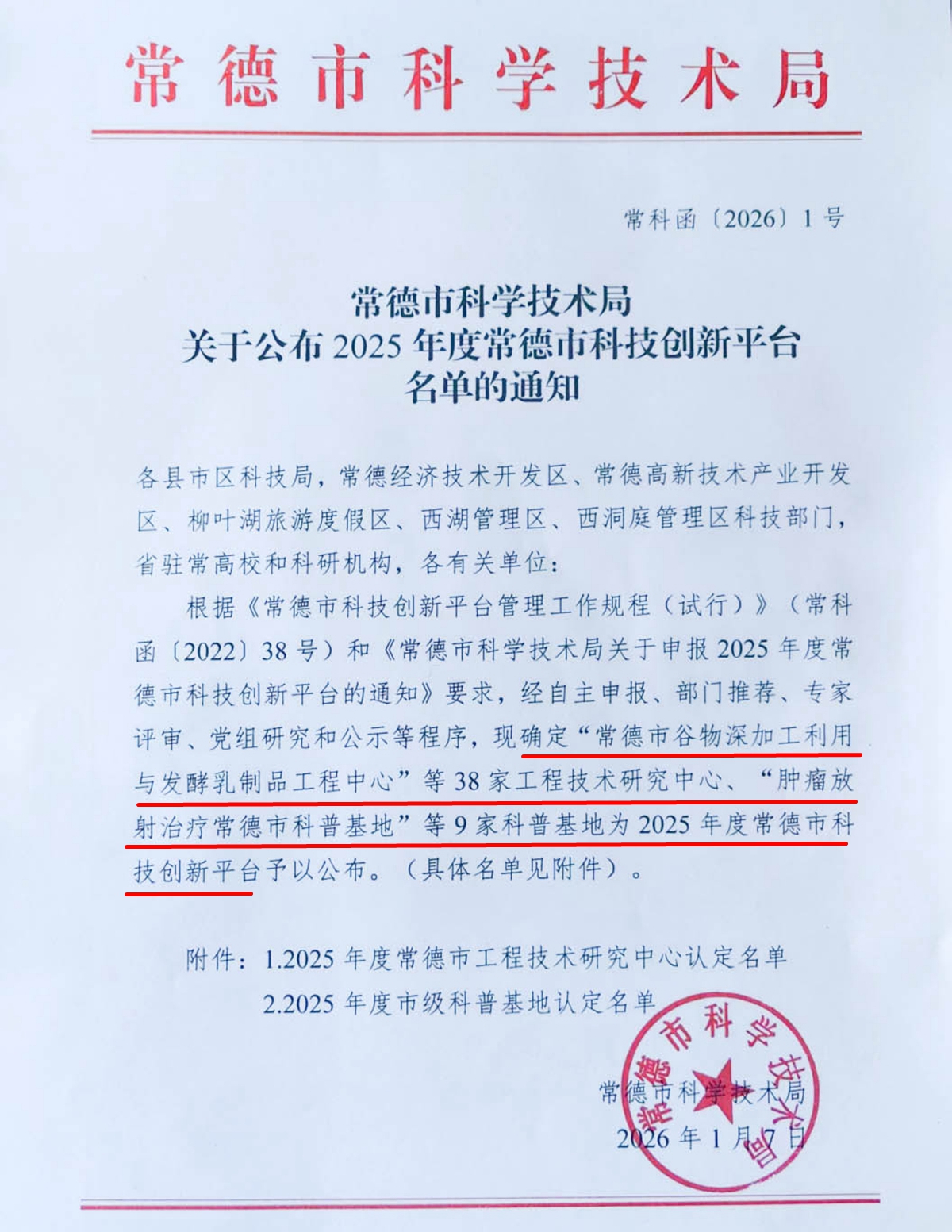 市卫健系统首个！常德市第一人民医院肿瘤放疗科普基地入选常德市科技创新平台
