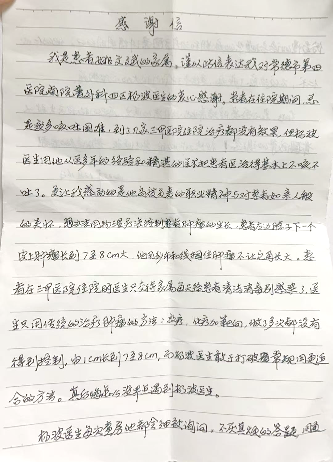 医者仁心暖恩师，四医杨波医生获感谢信