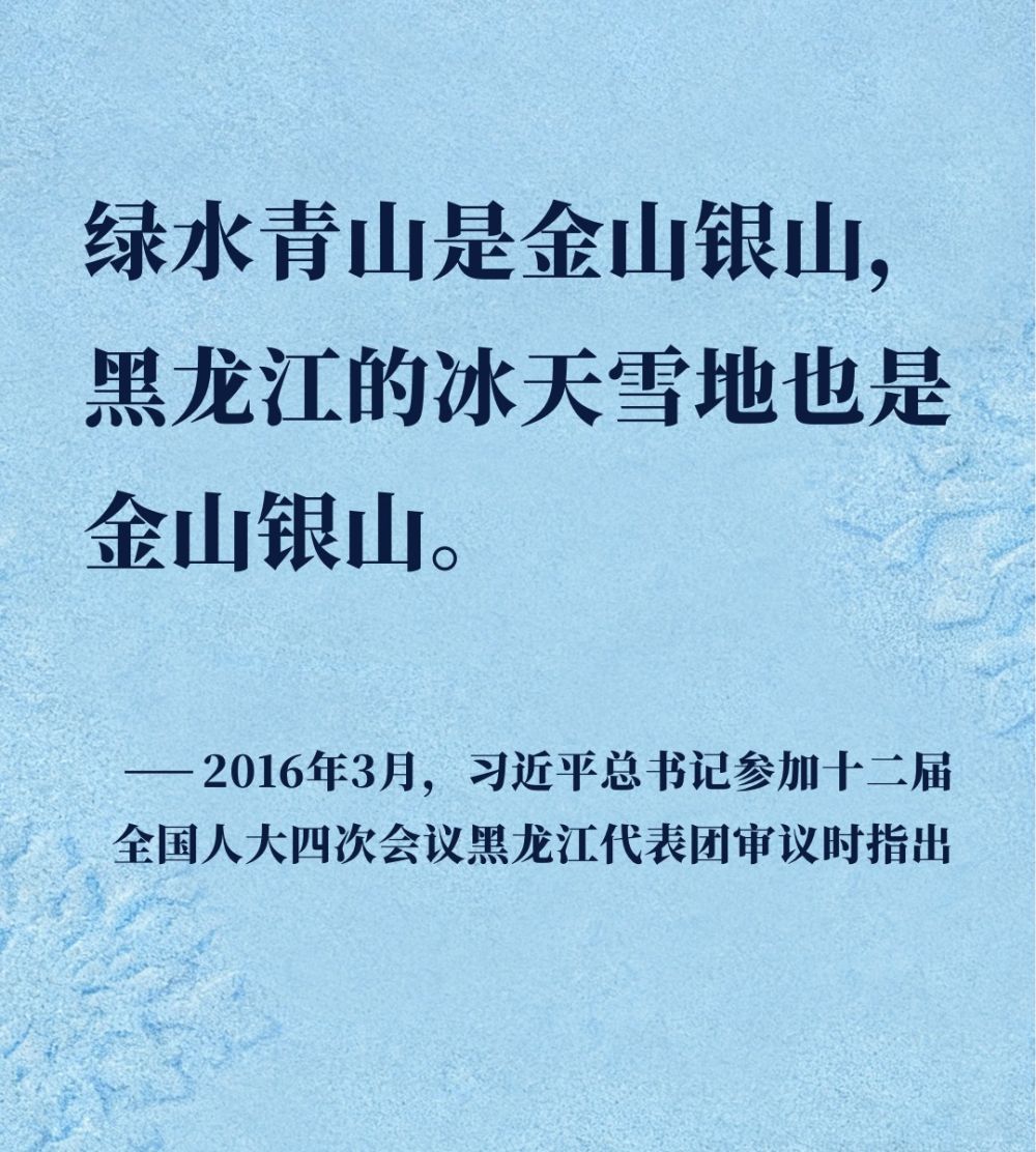 镜观·回响｜让冰天雪地成为金山银山