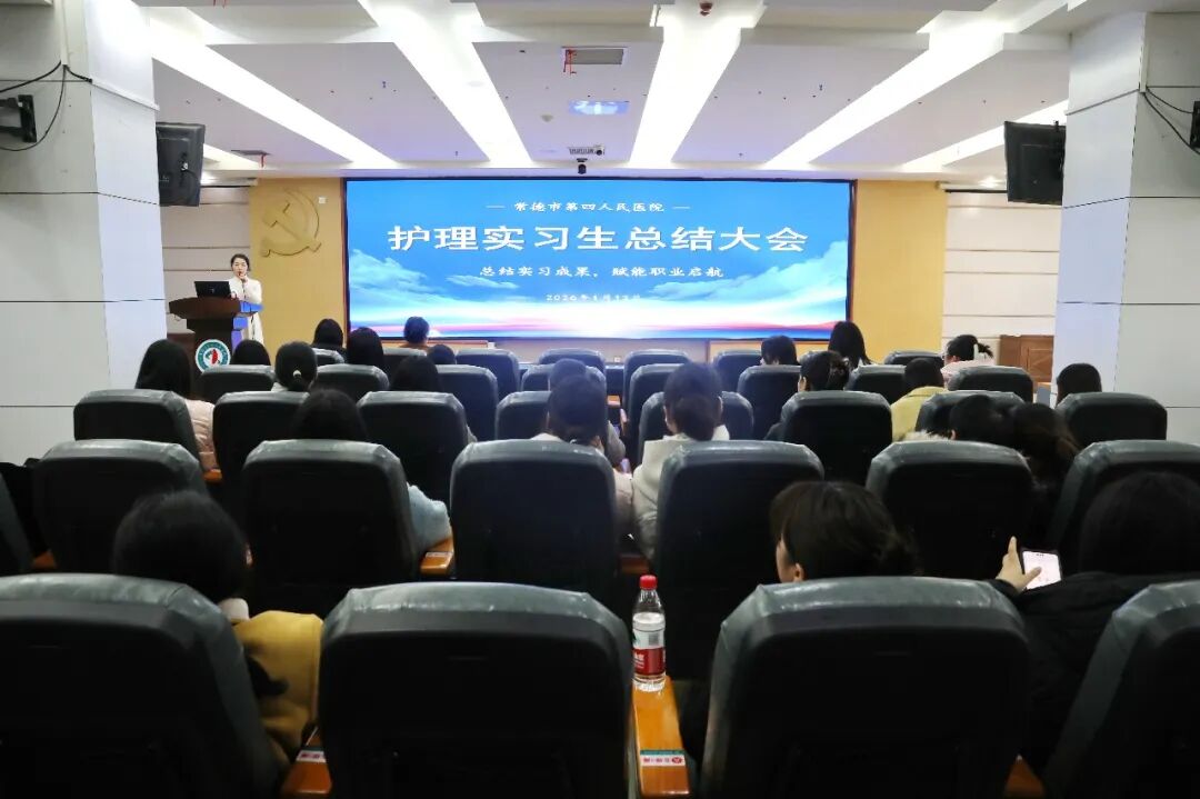常德市第四人民医院举行护理实习生总结大会