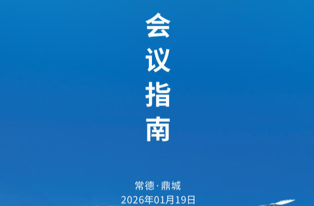 湖南省低空经济应用场景对接会暨森林防火无人机“察打一体”应用展示活动丨会议指南