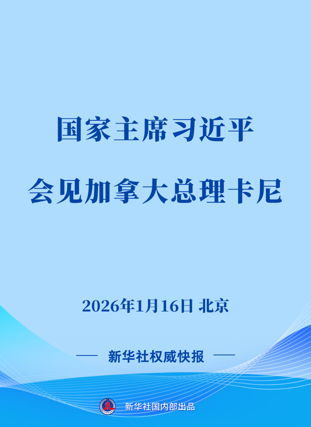 新华社权威快报｜习近平会见加拿大总理卡尼