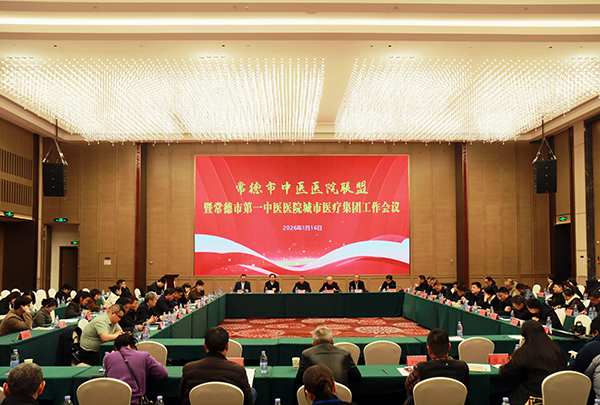 常德市召开中医医院联盟暨城市医疗集团工作会议