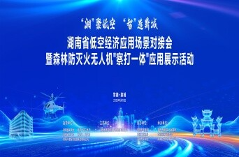 湖南省低空经济应用场景对接会暨森林防灭火无人机“察打一体”应用展示活动