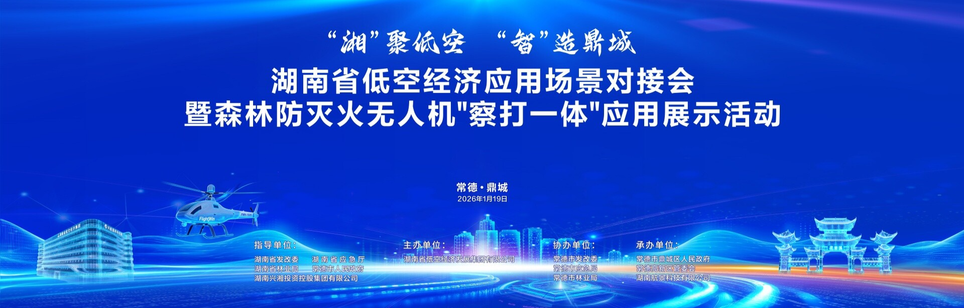 湖南省低空经济应用场景对接会暨森林防灭火无人机“察打一体”应用展示活动图片通道