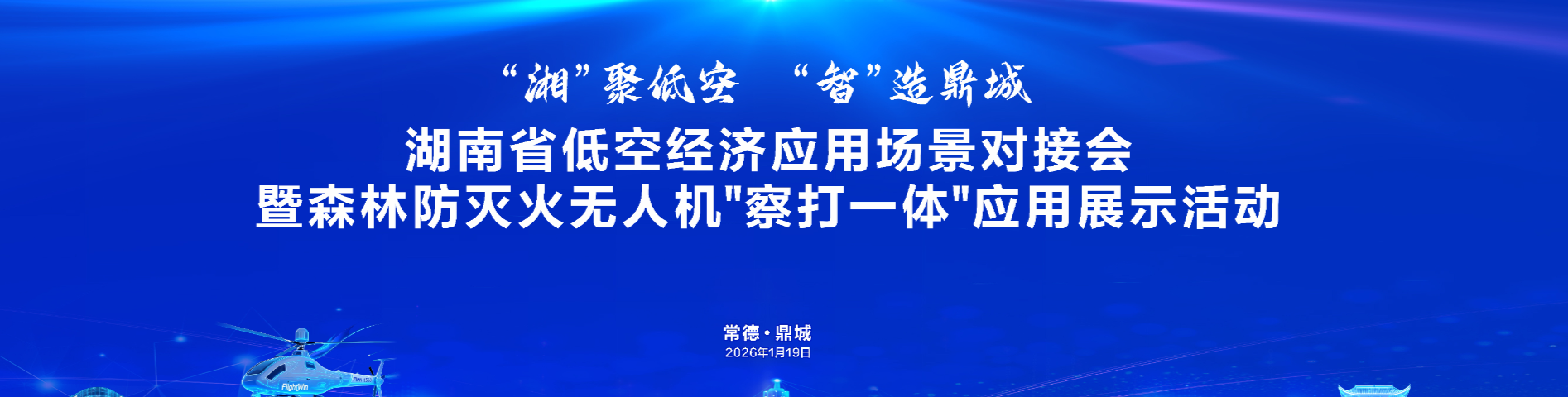 湖南省低空经济应用场景对接会暨森林防灭火无人机“察打一体”应用展示活动