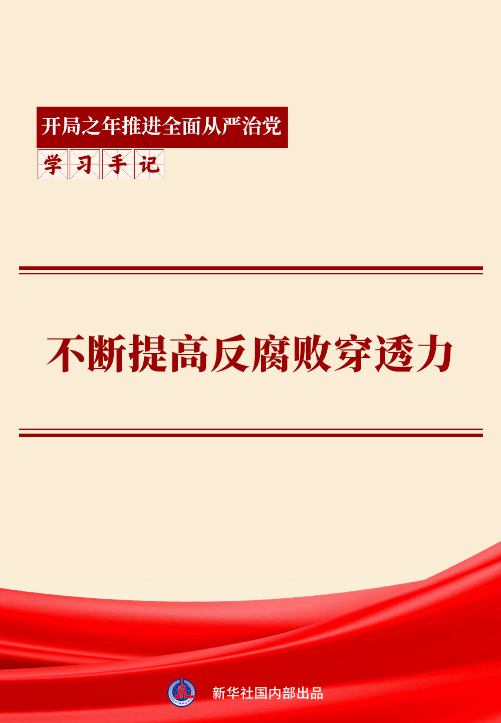 学习手记｜不断提高反腐败穿透力