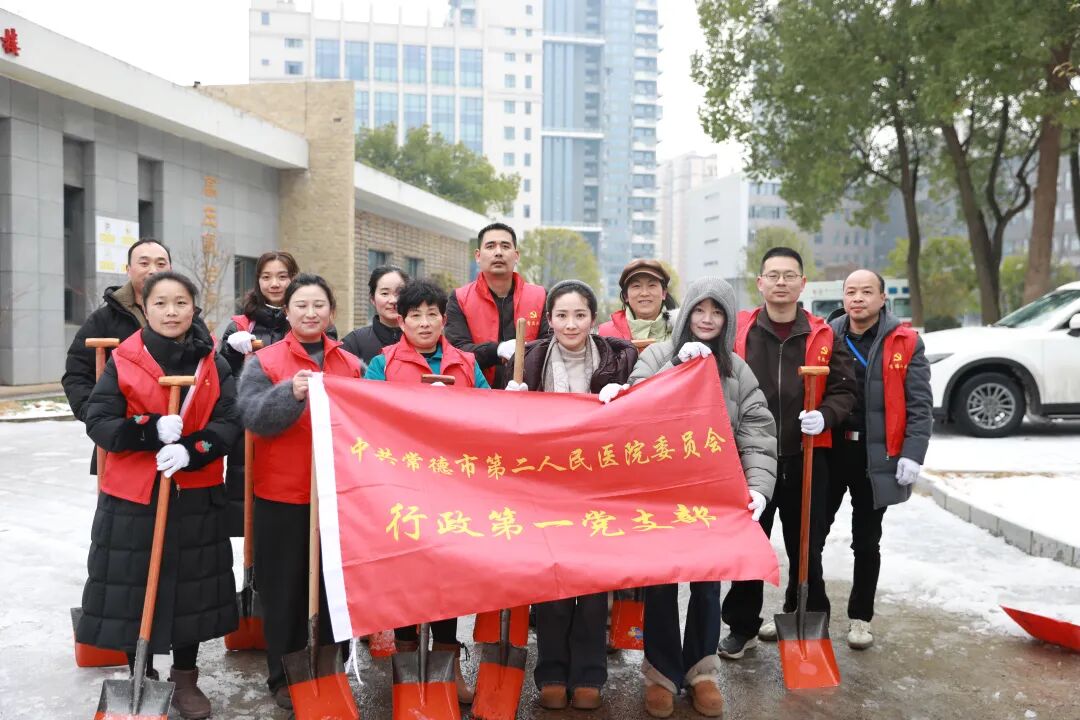 常德市第二人民医院：应急响应践初心 破冰除雪护医路