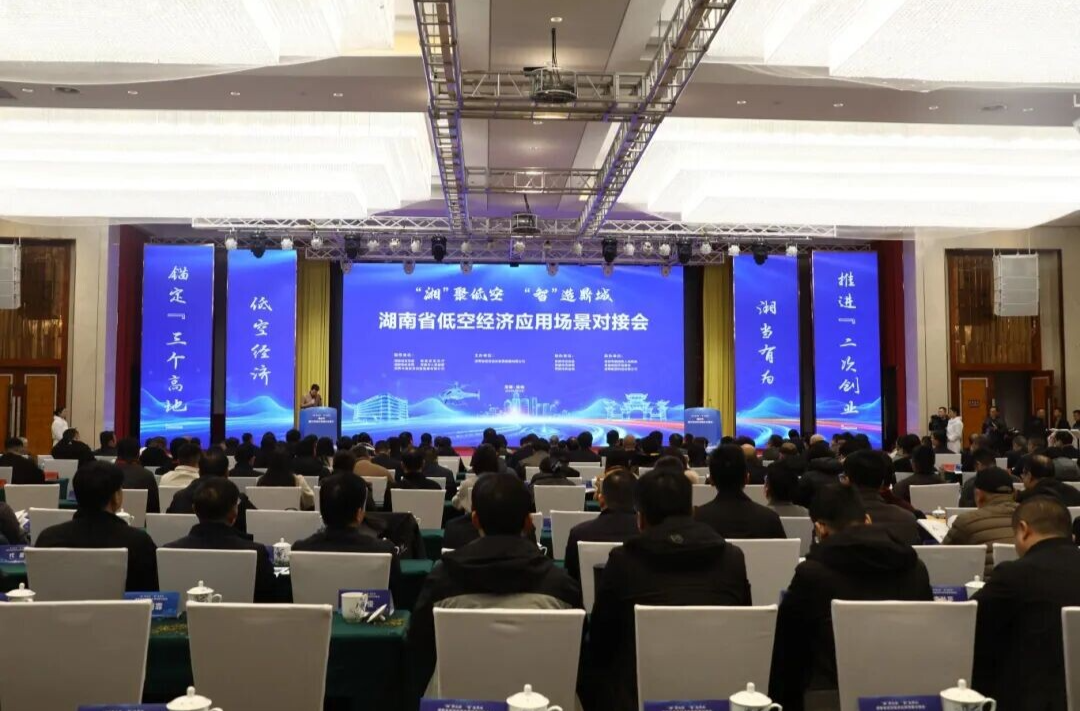 快讯丨湖南省低空经济应用场景对接会在常德鼎城举行