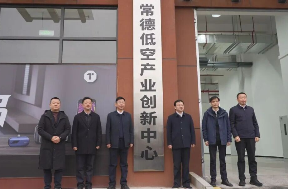 常德低空产业创新中心正式挂牌成立