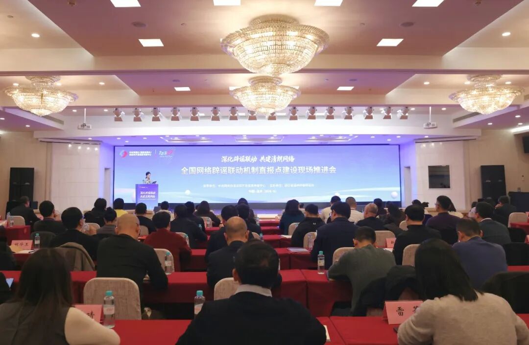 全国网络辟谣联动机制直报点建设现场推进会在温州举行