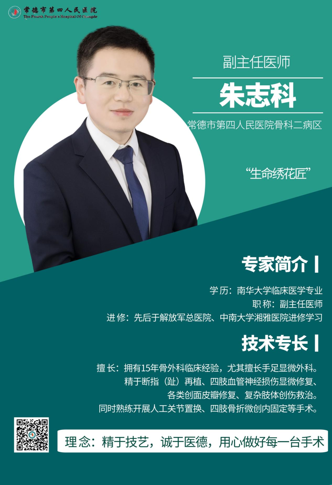 常德市第四人民医院朱志科：方寸之间的“生命绣花匠”十五年精于毫厘，为中断的人生重新“连线”