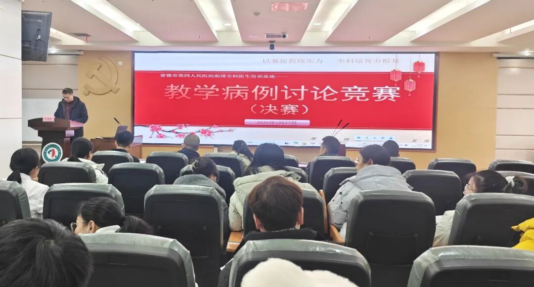 常德市第四人民医院2026年度教学病例讨论竞赛圆满落幕