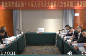 鼎城区十八届人大六次会议举行各代表团会议