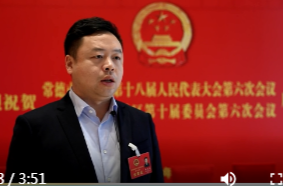 贯彻落实鼎城区十八届人大六次会议精神:奋进新征程 决战新开局