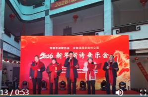 花岩溪景区：2026新年新诗音乐会精彩上演