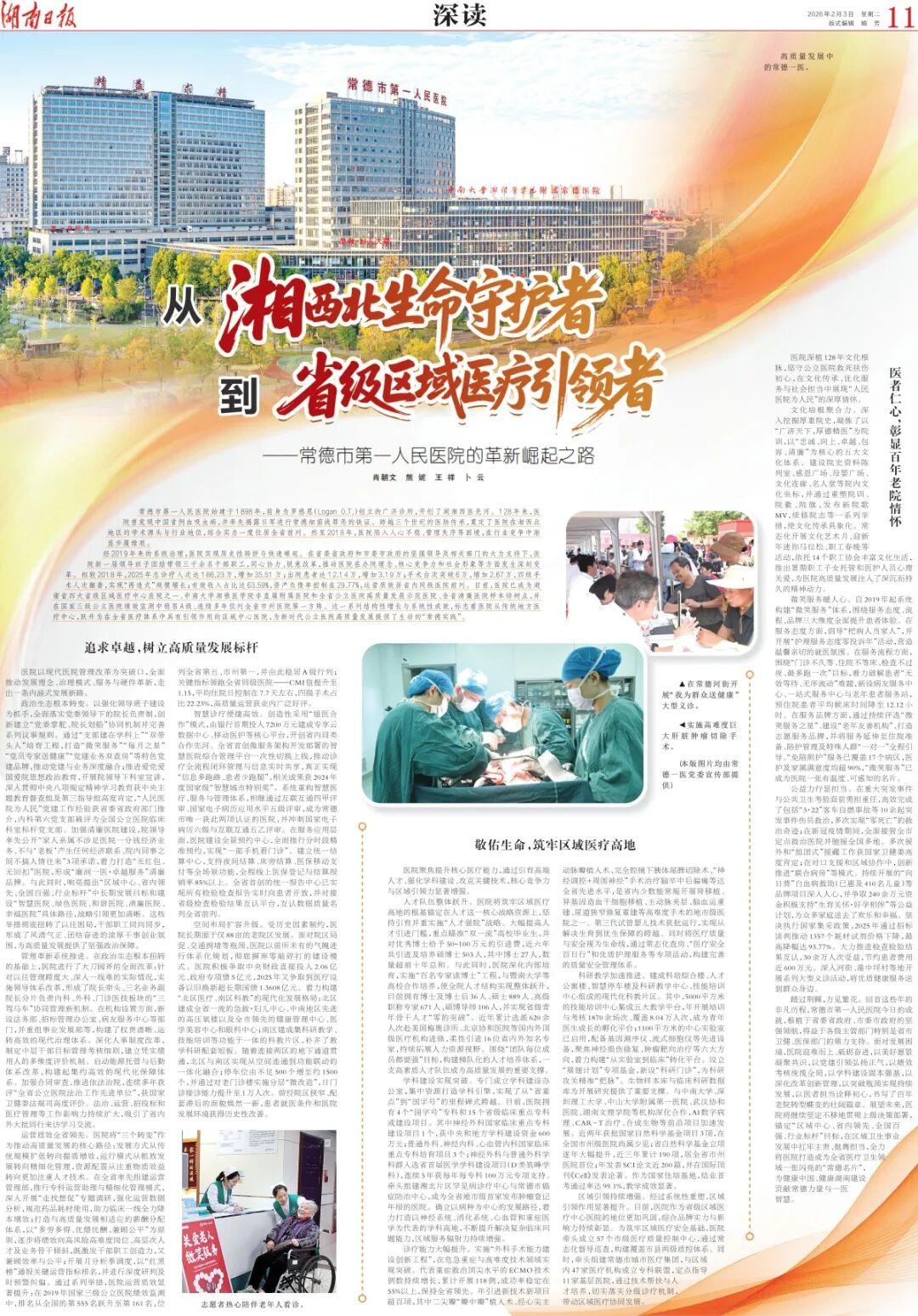从“湘西北生命守护者”到“省级区域医疗引领者”——常德一医的革新崛起之路