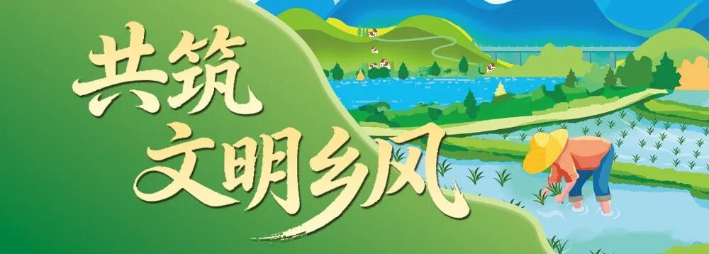 海报‖践行九大风尚，共筑文明乡风！