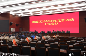 鼎城区2026年度党管武装工作会议举行