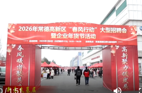 常德高新区企业年货节举行