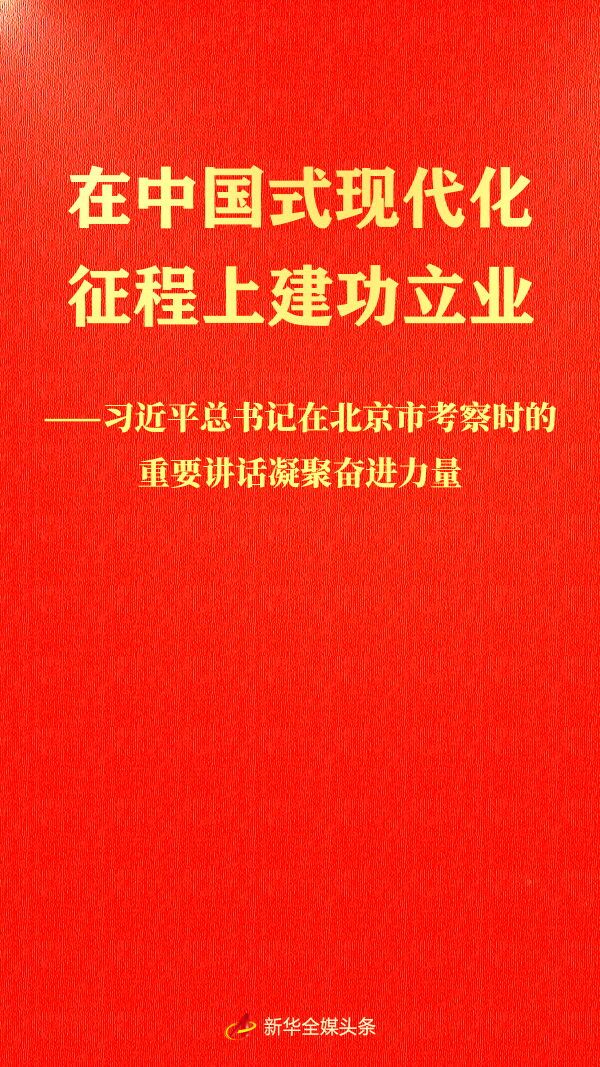 习近平总书记在北京市考察时的重要讲话凝聚奋进力量
