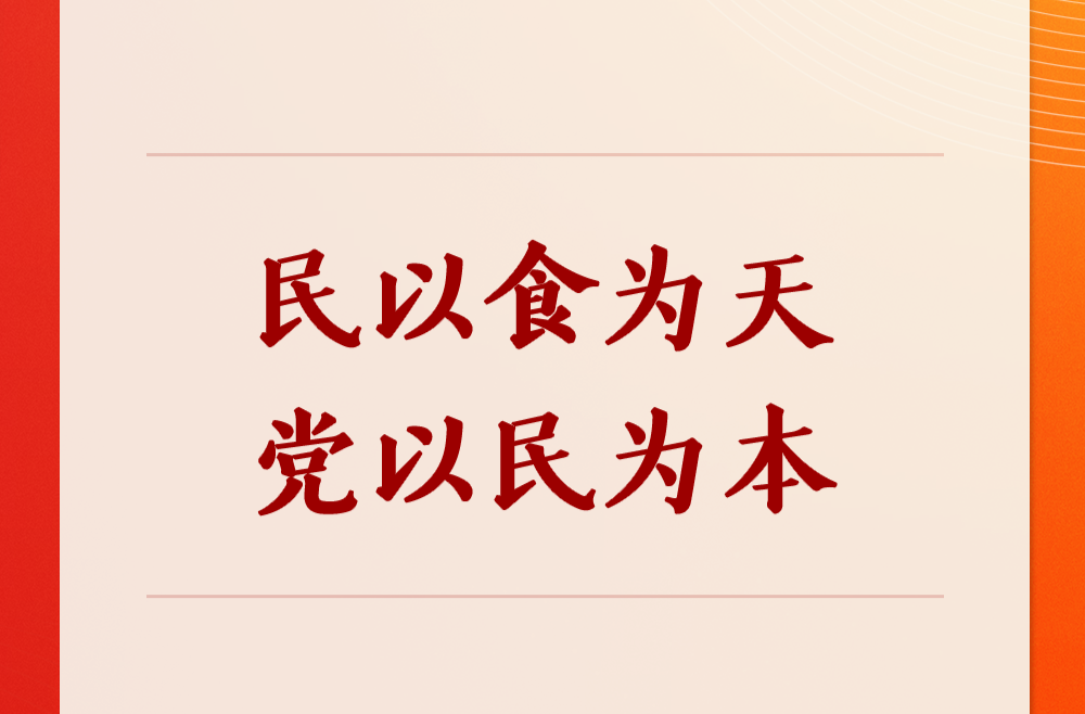 第一观察｜民以食为天，党以民为本