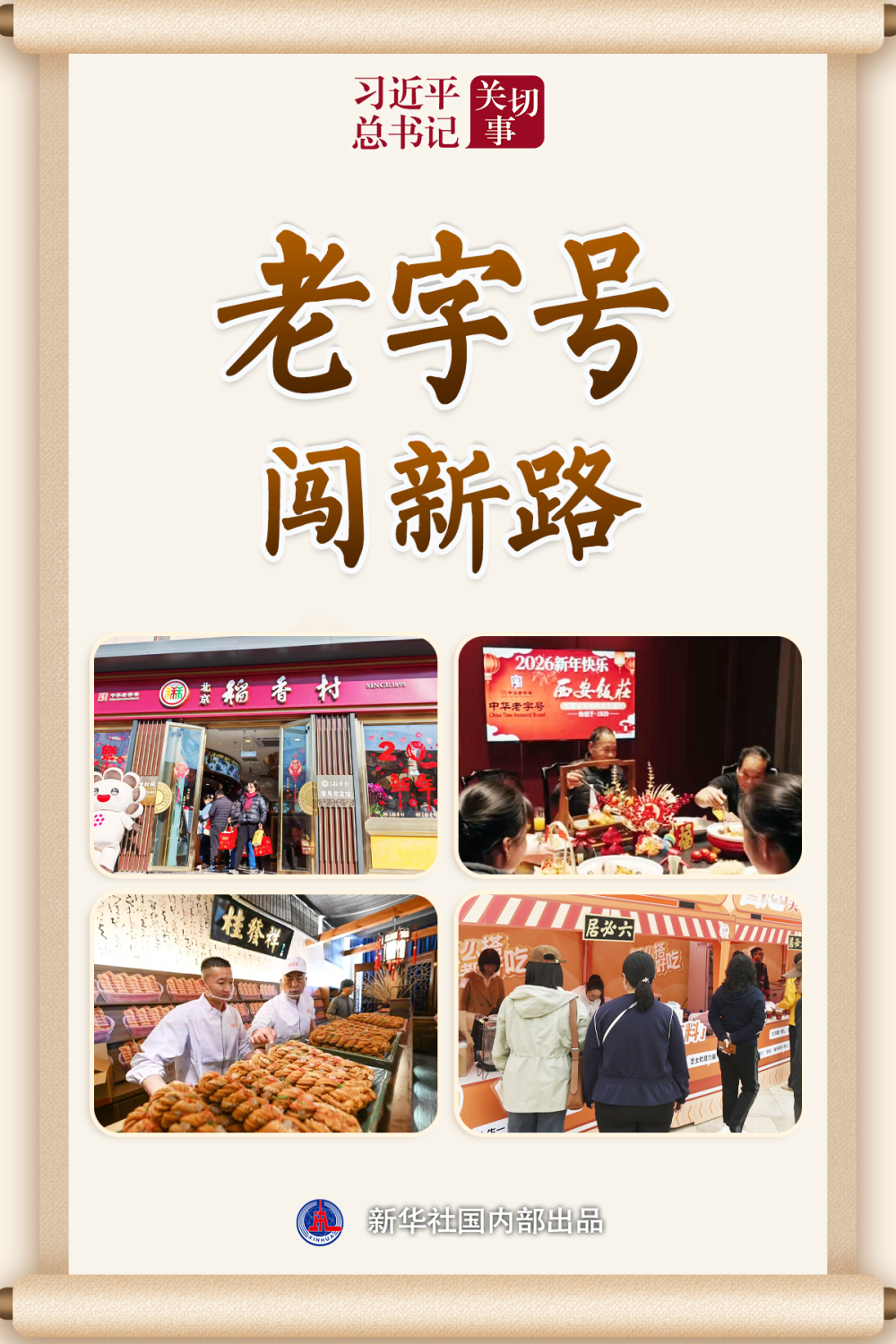 习近平总书记关切事｜老字号闯新路