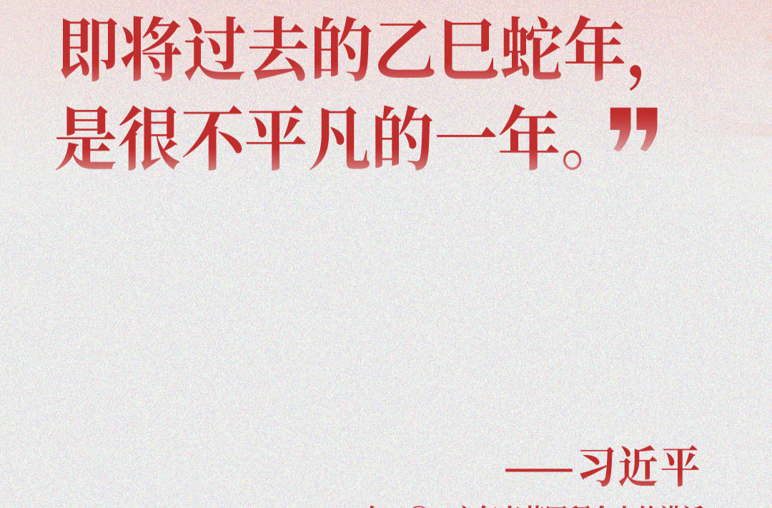 近闻·新春开新局，总书记这些话饱含深意