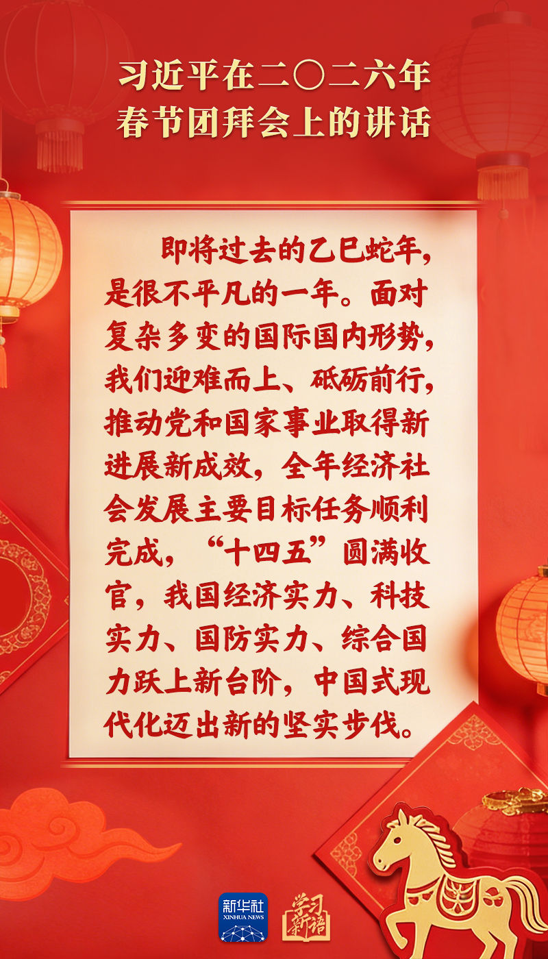策马扬鞭、勇往直前！2026年春节团拜会总书记讲话金句