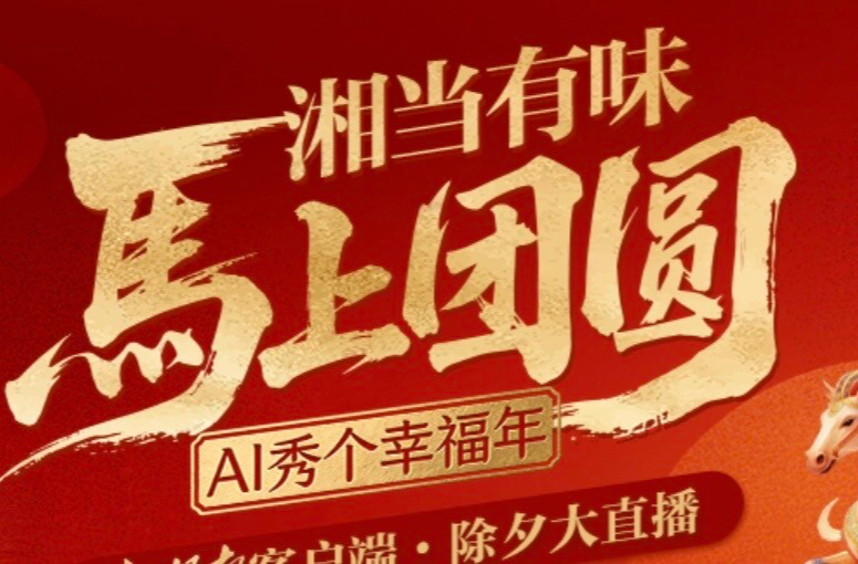 新湖南客户端2026除夕大直播丨“湘”当有味，马上团圆——AI秀个幸福年！