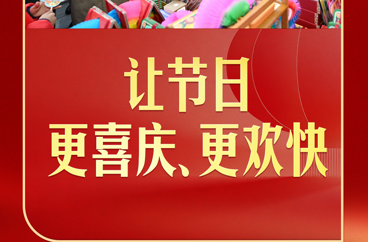 【热气腾腾中国年】习言道｜总书记和百姓聊年俗