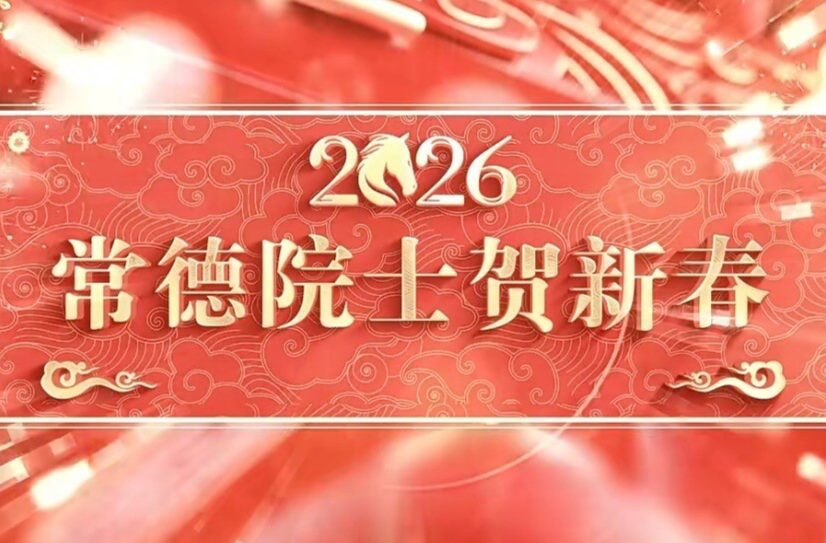 常德院士贺新春，为家乡送来新春祝福⑥