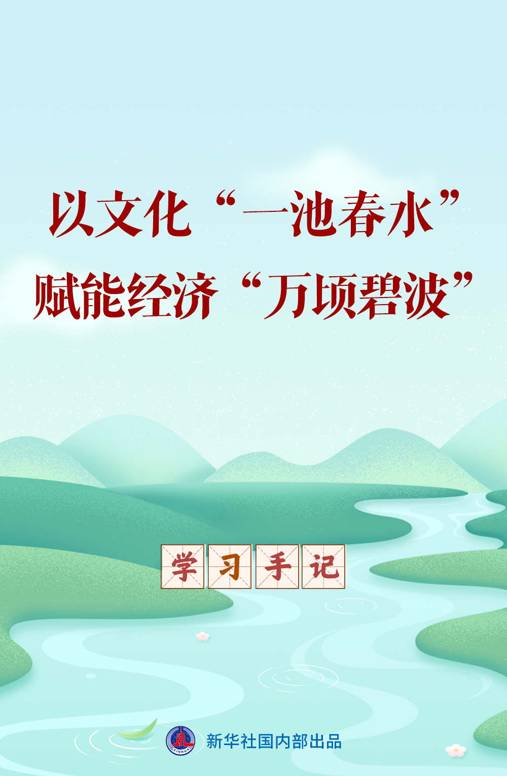 学习手记｜以文化“一池春水”赋能经济“万顷碧波”