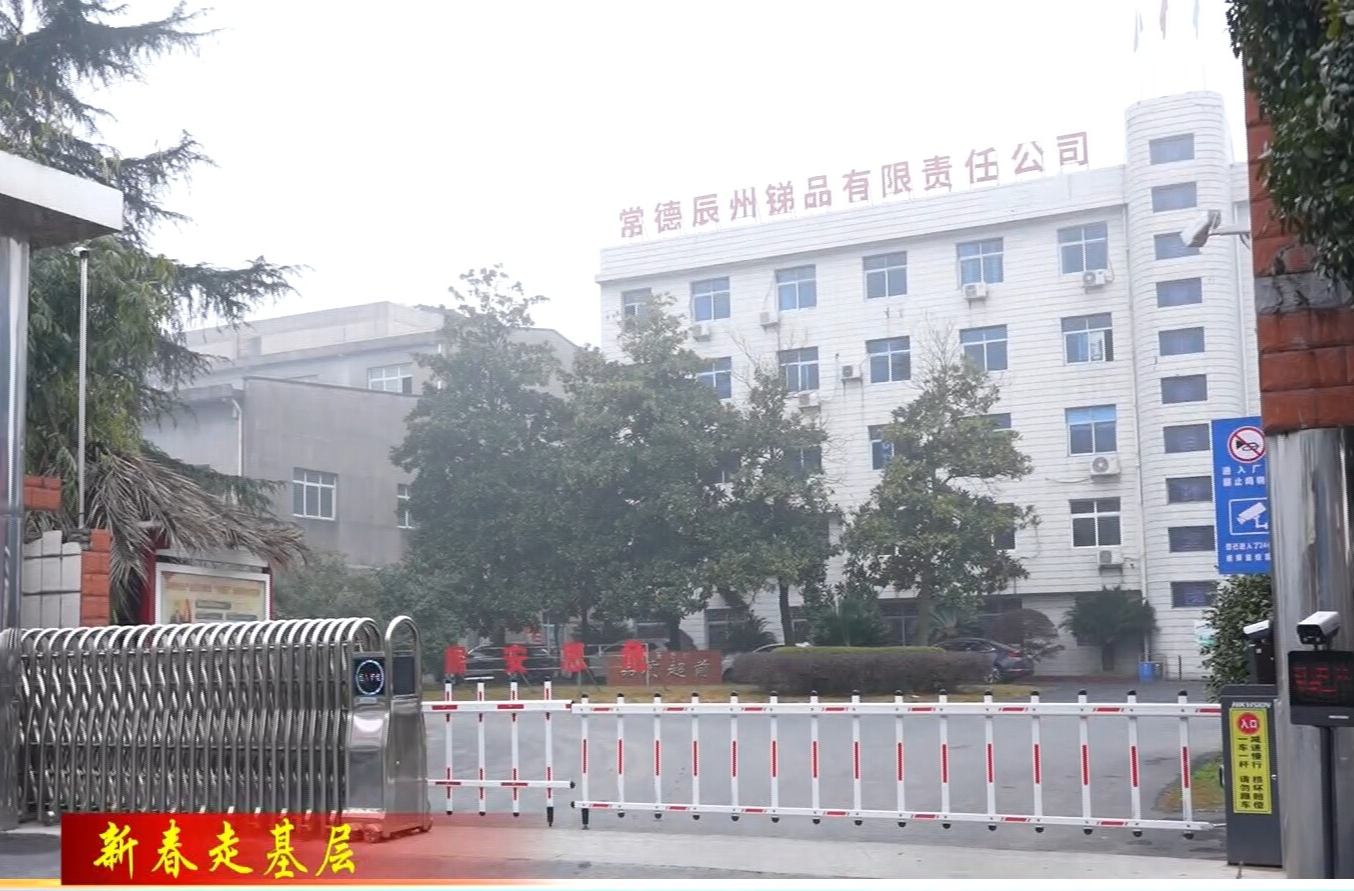 常德辰州锑品：新春销售喜迎“开门红”