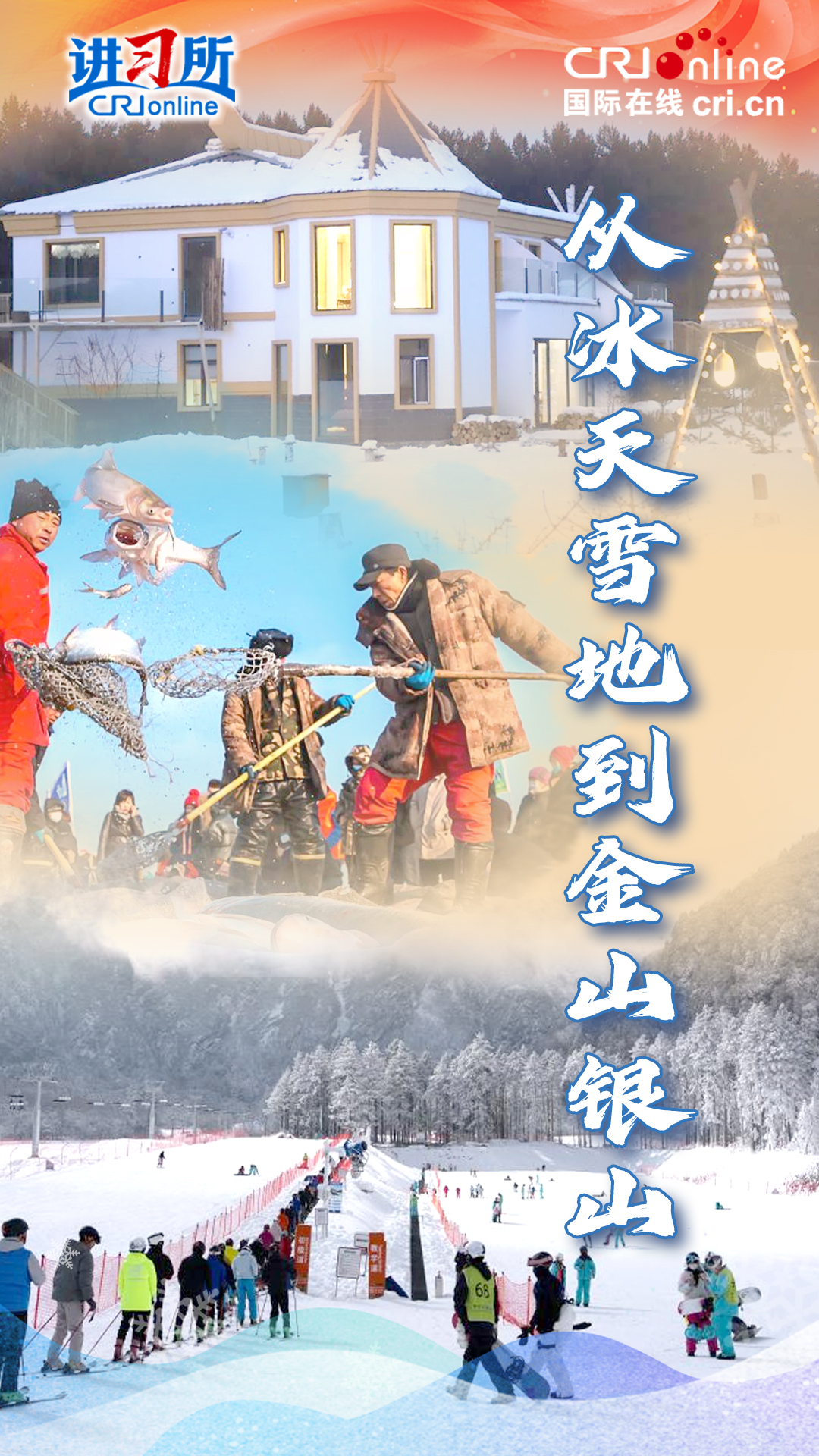 【讲习所·冰雪春天】从冰天雪地到金山银山