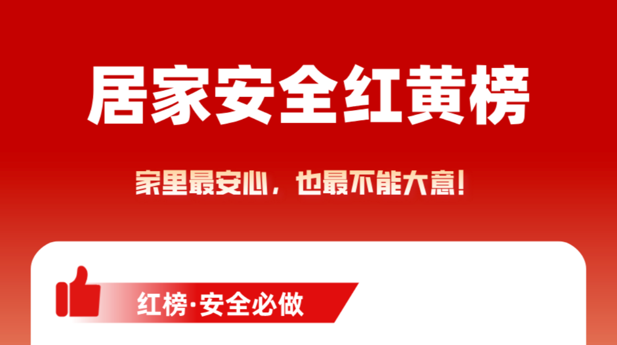 春节安全“红黄榜”：这些事千万别做！