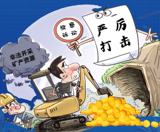 关于重申禁止参与非法采金的提醒