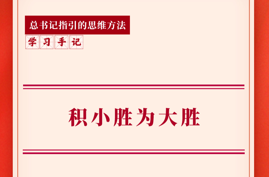 学习手记｜积小胜为大胜