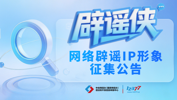 执笔绘侠风 仗剑破谣言——网络辟谣 IP 形象“辟谣侠”征集令来了！