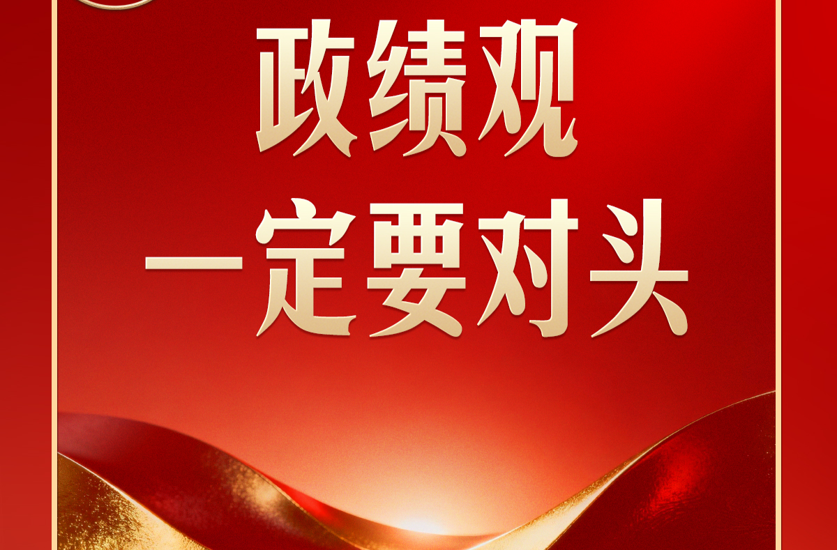 习言道｜开局起步，习近平强调政绩观“要对头”