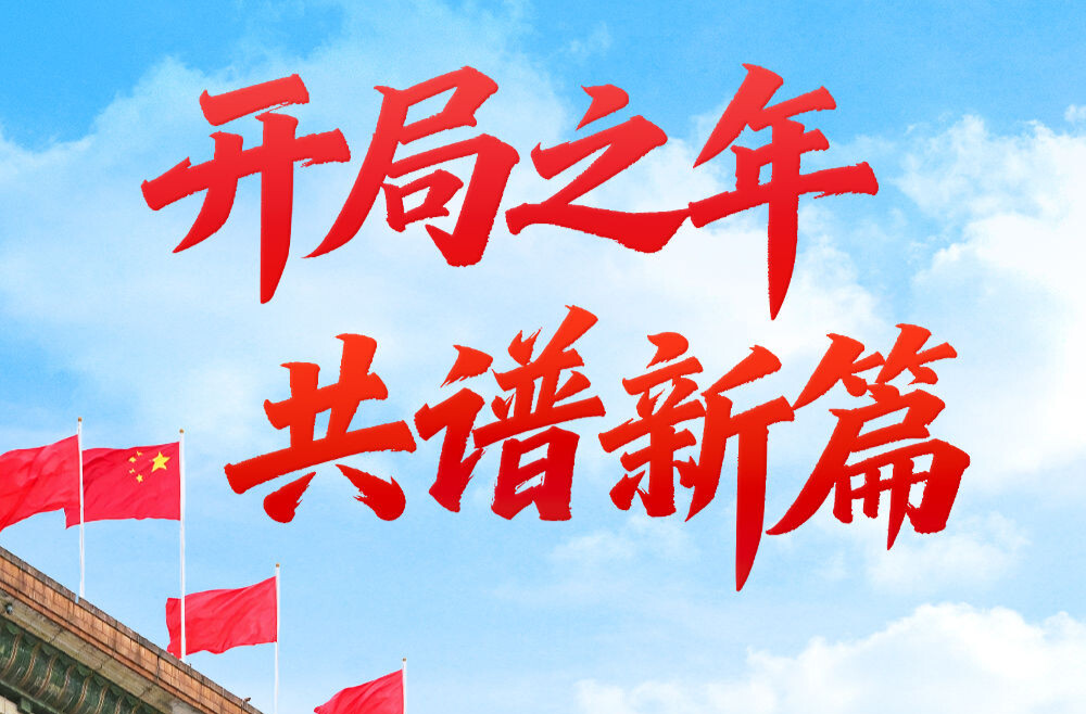 两会第一观察｜开局之年 共谱新篇