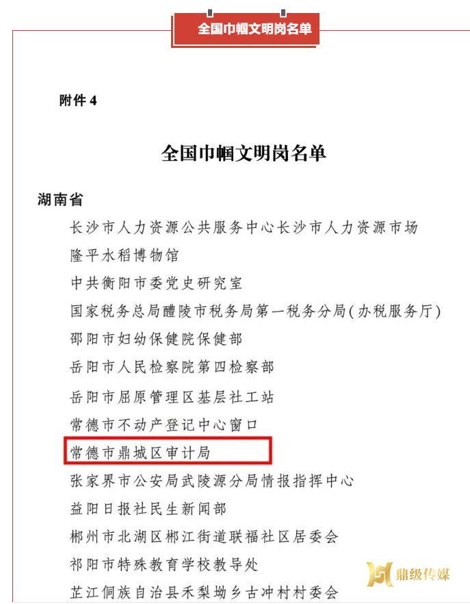 常德市鼎城区审计局荣获“全国巾帼文明岗”称号