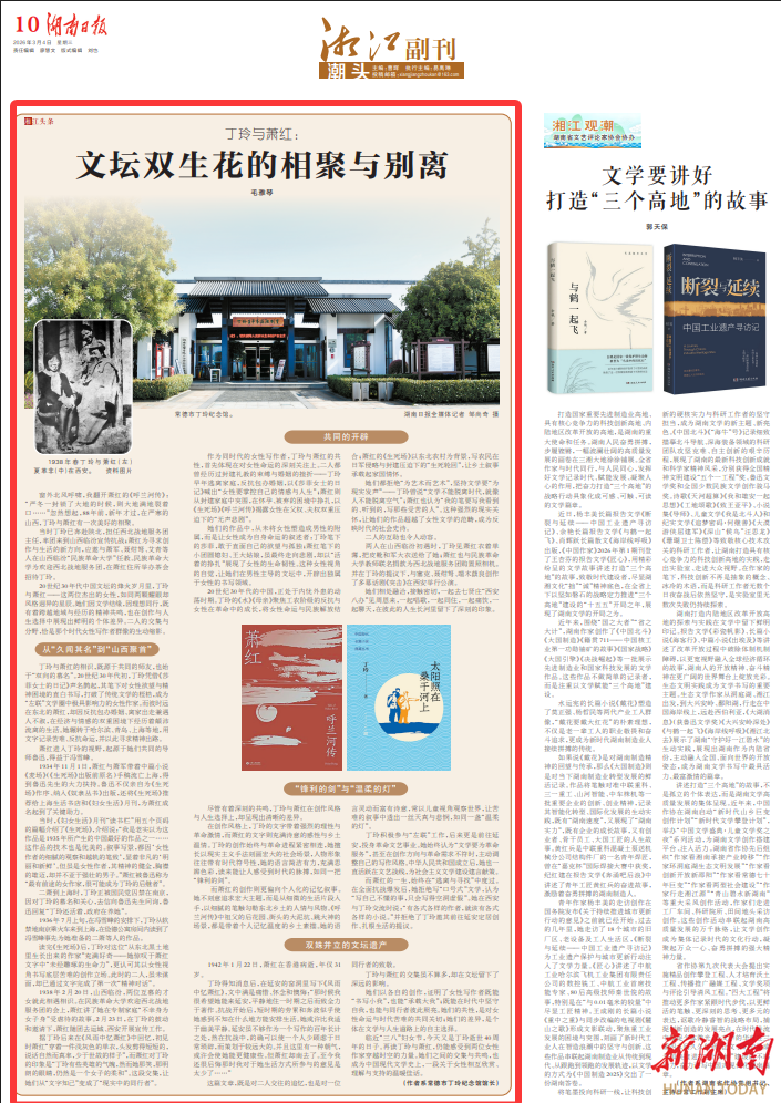 丁玲与萧红：文坛双生花的相聚与别离丨湘江副刊·潮头