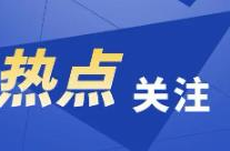 蹲点十村，看乡村振兴再出发｜新华蹲点调研
